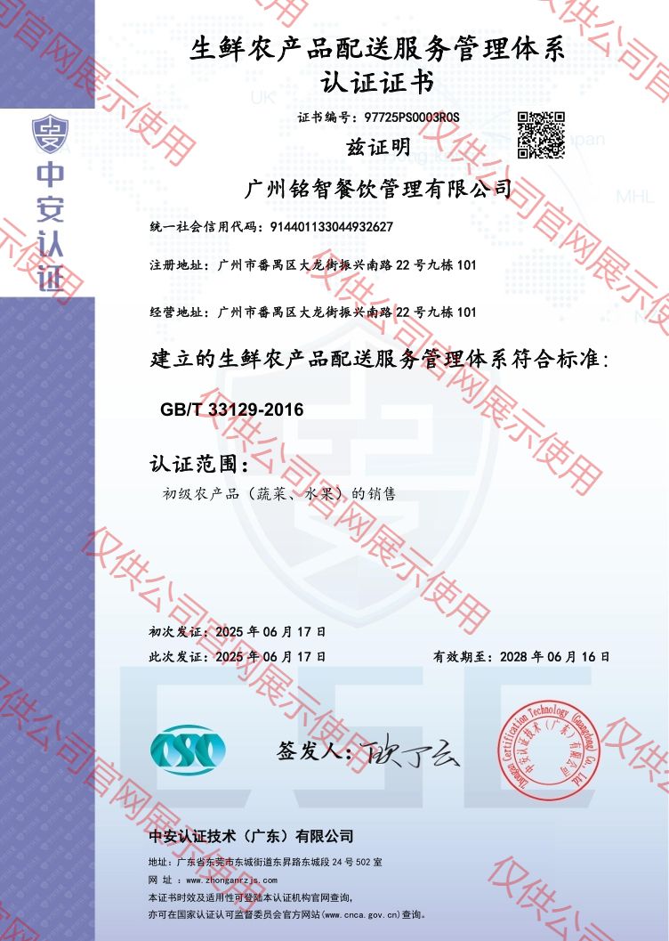 生鮮農(nóng)產(chǎn)品配送服務(wù)管理體系認(rèn)證證書(中英雙版)