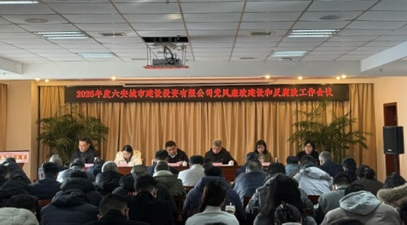 市城投公司召開2026年度黨風(fēng)廉政建設(shè)和反腐敗工作會(huì)議